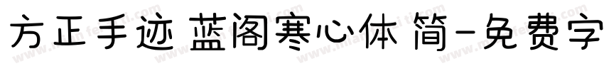 方正手迹 蓝阁寒心体 简字体转换
